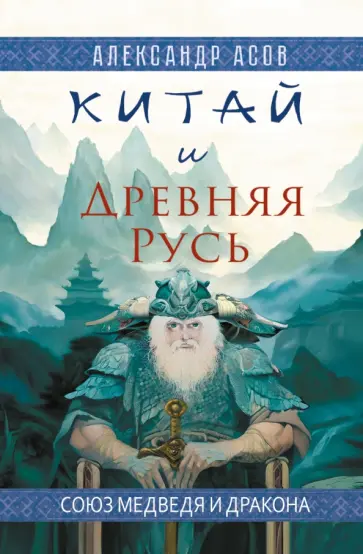 Александр Асов - Китай и Древняя Русь. Союз Медведя и Дракона обложка книги