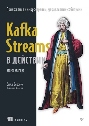 Билл Беджек - Kafka Streams в действии. Приложения и микросервисы, управляемые событиями обложка книги