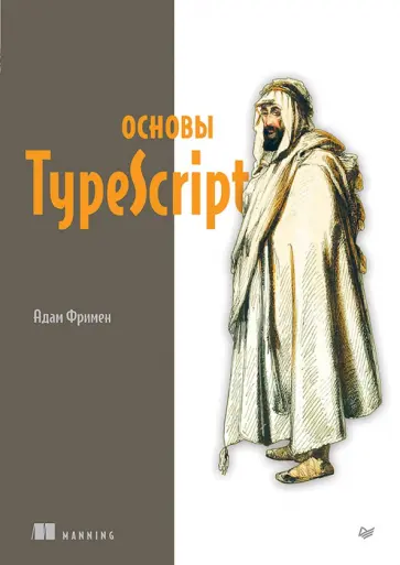Адам Фримен - Основы TypeScript обложка книги