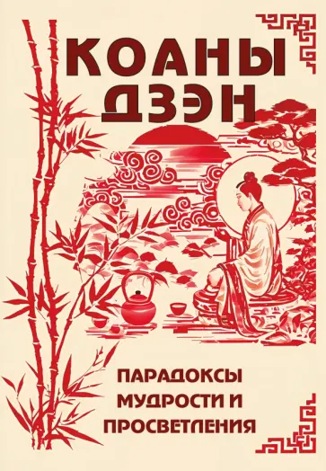 Сергей Матвеев - Коаны дзэн. Парадоксы мудрости и просветления обложка книги