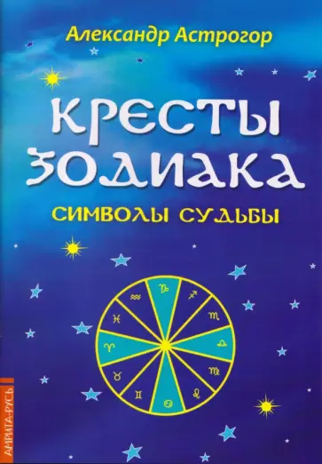 Александр Астрогор - Кресты Зодиака. Символы судьбы обложка книги