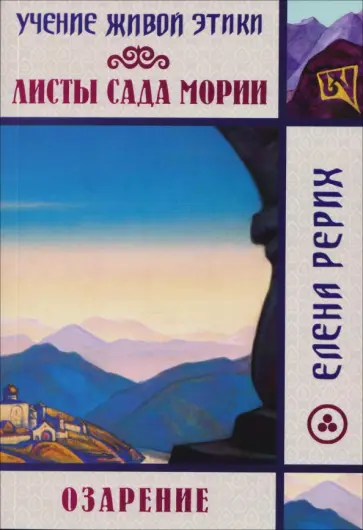 Елена Рерих - Листы сада Мории. Озарение. Учение Живой Этики обложка книги