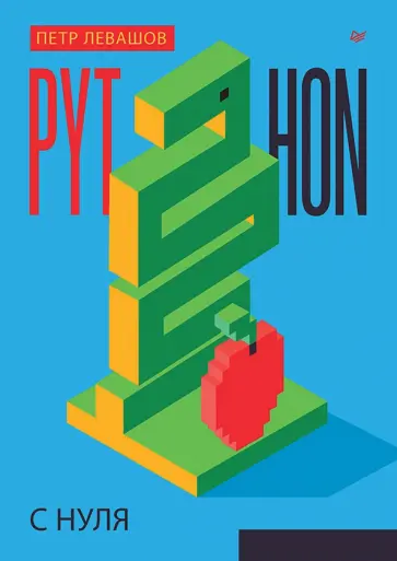 Петр Левашов - Python с нуля обложка книги