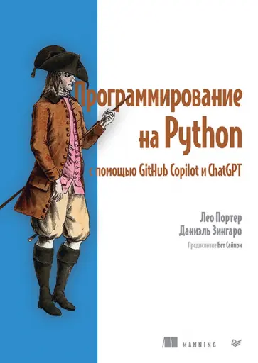 Портер, Зингаро - Программирование на Python с помощью GitHub Copilot и ChatGPT обложка книги