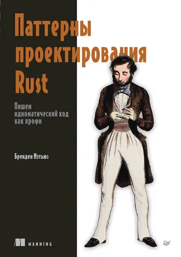 Бренден Мэтьюз - Паттерны проектирования Rust. Пишем идиоматический код как профи обложка книги