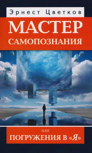 Эрнест Цветков - Мастер самопознания, или Погружения в "Я" обложка книги