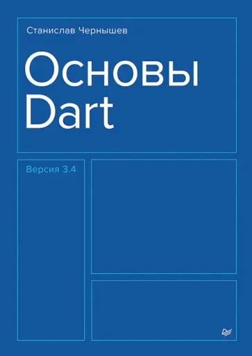 Станислав Чернышев - Основы Dart. Версия 3.4 обложка книги