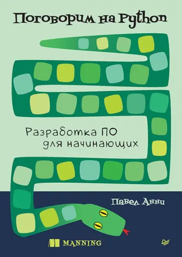 Павел Анни - Поговорим на Python. Разработка ПО для начинающих обложка книги