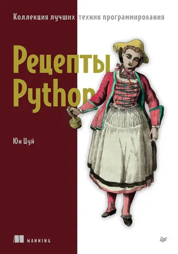 Цуй Юн - Рецепты Python. Коллекция лучших техник программирования обложка книги