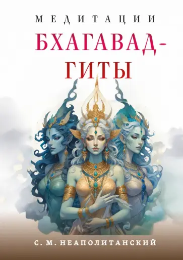 Сергей Неаполитанский - Медитации Бхагавад-гиты обложка книги
