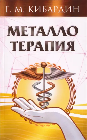 Геннадий Кибардин - Металлотерапия обложка книги