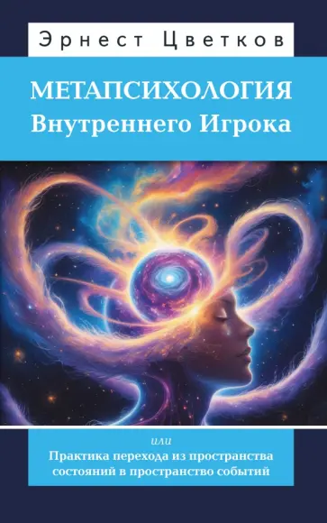 Эрнест Цветков - Метапсихология Внутреннего Игрока, или Практика перехода из пространства состояний обложка книги