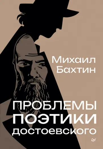Михаил Бахтин - Проблемы поэтики Достоевского обложка книги
