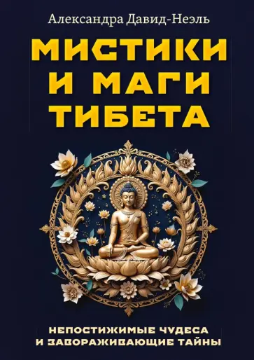 Александра Давид-Неэль - Мистики и маги Тибета. Непостижимые чудеса и завораживающие тайны обложка книги