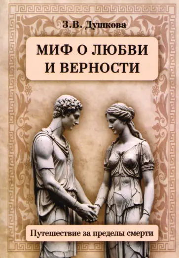 Зиновья Душкова - Миф о любви и верности. Путешествие за пределы смерти обложка книги