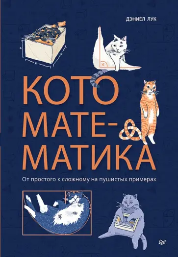 Дэниэл Лук - Кото-математика. От простого к сложному на пушистых примерах обложка книги