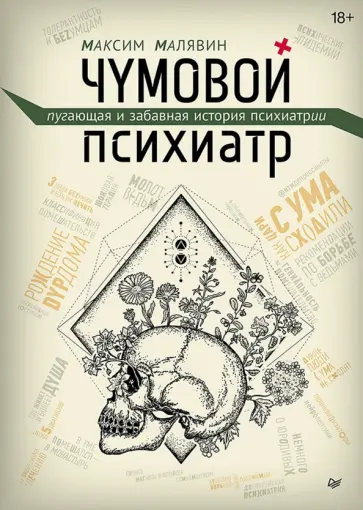 Максим Малявин - Чумовой психиатр. Пугающая и забавная история психиатрии обложка книги