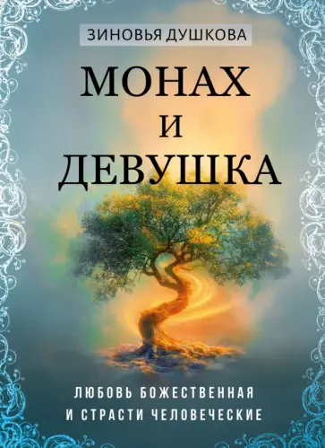 Зиновья Душкова - Монах и девушка. Любовь божественная и страсти человеческие обложка книги