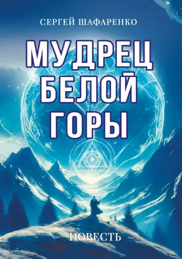 Сергей Шафаренко - Мудрец Белой горы обложка книги