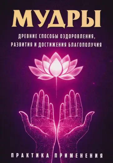 Сергей Матвеев - Мудры. Древние способы оздоровления, развития и достижения благополучия. Практика применения обложка книги