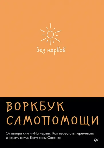 Екатерина Оксанен - Без нервов. Воркбук самопомощи обложка книги