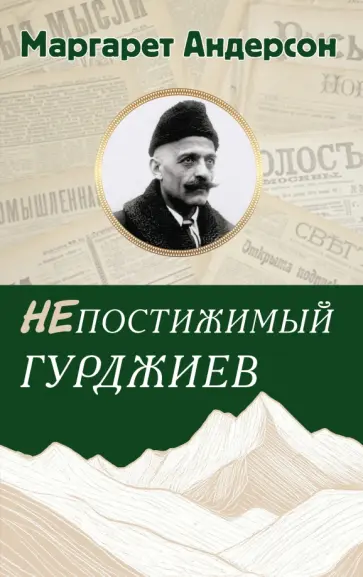 Маргарет Андерсон - Непостижимый Гурджиев обложка книги