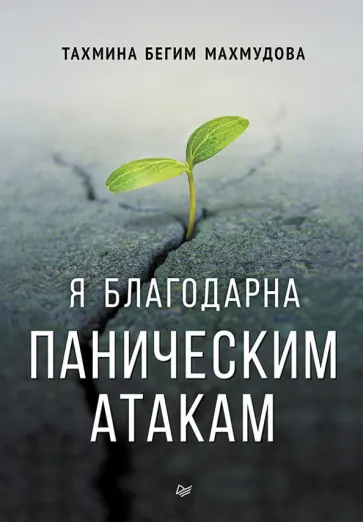 Махмудова Тахмина бегим Низами - Я благодарна паническим атакам обложка книги