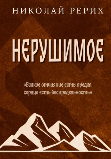 Николай Рерих - Нерушимое обложка книги