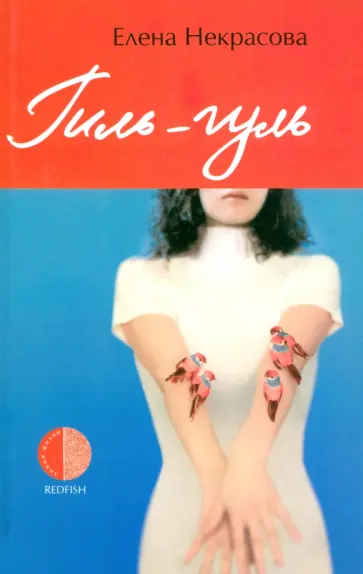 Елена Некрасова - Гиль-гуль Елена Некрасова - Гиль-гуль обложка книги