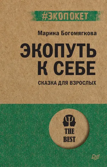 Марина Богомягкова - Экопуть к себе обложка книги