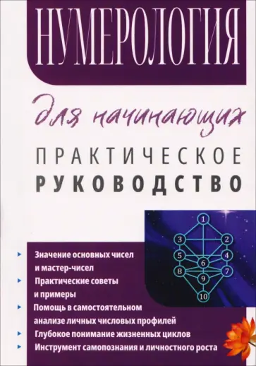 Сергей Матвеев - Нумерология для начинающих. Практическое руководство обложка книги