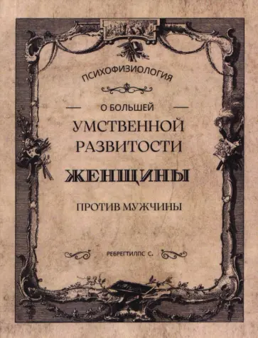 С. Ребрегтилпс - О большей умственной развитости женщины против мужчины обложка книги