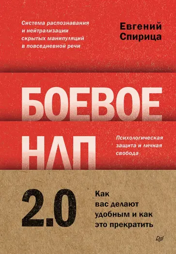 Евгений Спирица - Боевое НЛП 2.0. Как вас делают удобным и как это прекратить обложка книги