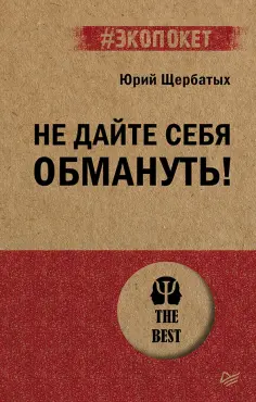 Юрий Щербатых - Не дайте себя обмануть! обложка книги