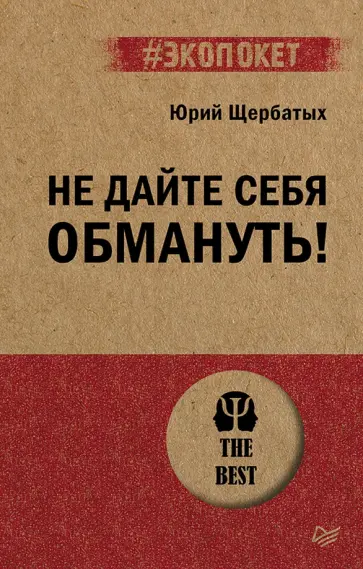 Юрий Щербатых - Не дайте себя обмануть! обложка книги