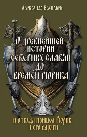 Александр Васильев - О древнейшей истории северных славян до времён Рюрика, и откуда пришел Рюрик и его варяги обложка книги