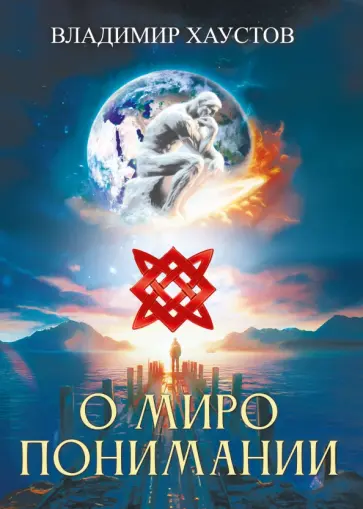 Владимир Хаустов - О миропонимании. Сборник прозы и стихов обложка книги