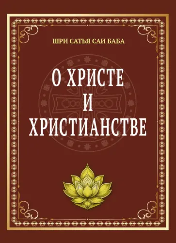 Бхагаван Шри Сатья Саи Баба - О Христе и христианстве обложка книги