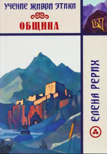 Елена Рерих - Учение Живой Этики. Община обложка книги