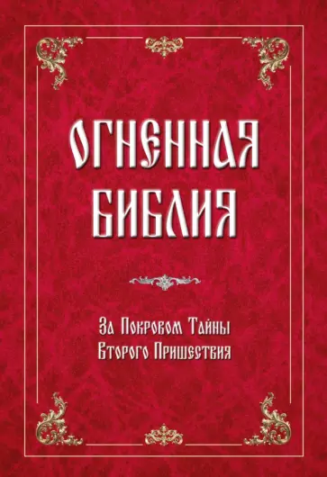 Зиновья Душкова - Огненная библия. За Покровом Тайны Второго Пришествия обложка книги
