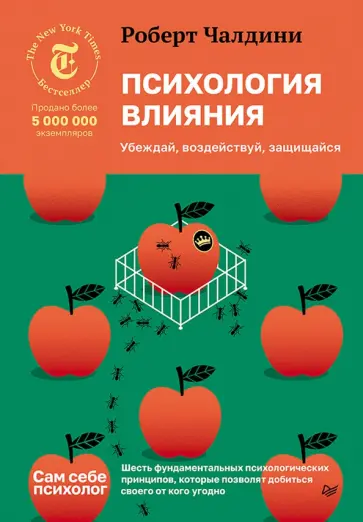 Роберт Чалдини - Психология влияния. Убеждай, воздействуй, защищайся обложка книги