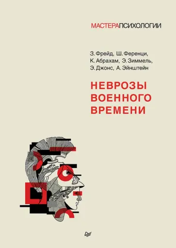Фрейд, Ференци - Неврозы военного времени обложка книги