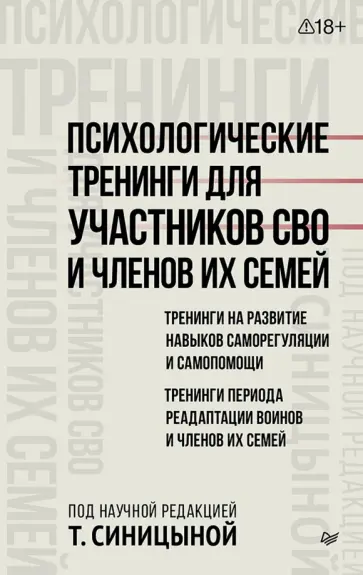 Татьяна Синицына - Психологические тренинги для участников СВО и членов их семей. Часть 1 обложка книги