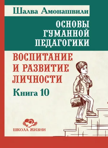 Шалва Амонашвили - Основы гуманной педагогики. Книга 10. Воспитание и развитие личности обложка книги