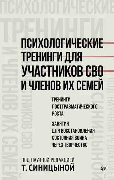 Татьяна Синицына - Психологические тренинги для участников СВО и членов их семей. Часть 2 обложка книги