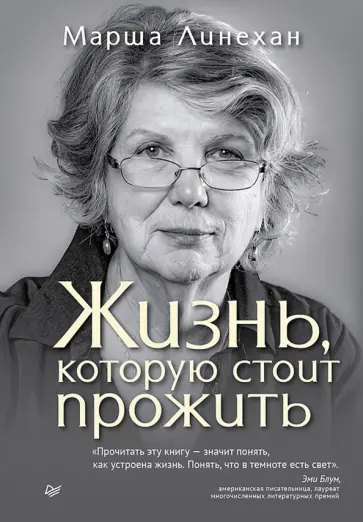 Марша Линехан - Жизнь, которую стоит прожить обложка книги