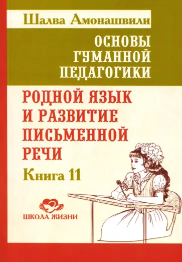 Шалва Амонашвили - Основы гуманной педагогики. Книга 11. Родной язык и развитие письменной речи обложка книги