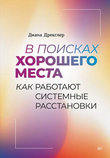 Диана Дрекслер - В поисках хорошего места. Как работают системные расстановки обложка книги