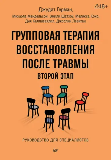 Герман, Калливаялил - Групповая терапия восстановления после травмы. Второй этап. Руководство для специалистов обложка книги