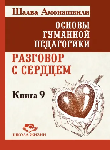 Шалва Амонашвили - Основы гуманной педагогики. Книга 9. Разговор с сердцем обложка книги